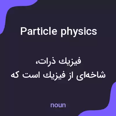 معنی particle physics به فارسی معنی particle physics به فارسی