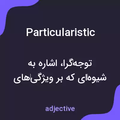 معنی particularistic به فارسی معنی particularistic به فارسی
