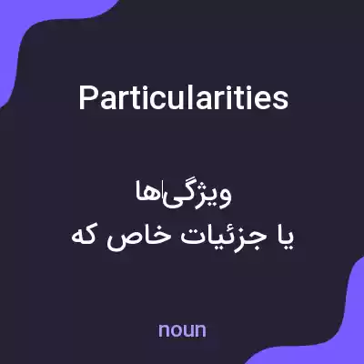 معنی particularities به فارسی معنی particularities به فارسی