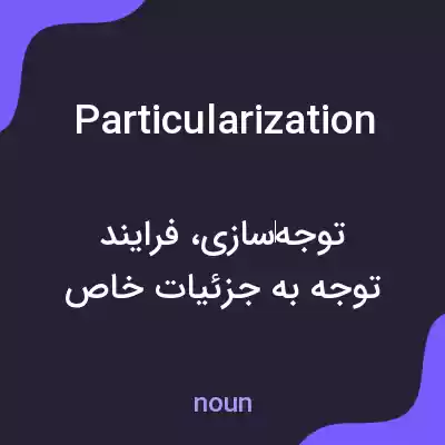 معنی particularization به فارسی معنی particularization به فارسی