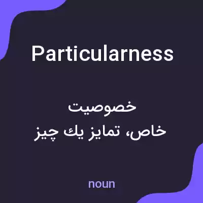 معنی particularness به فارسی معنی particularness به فارسی