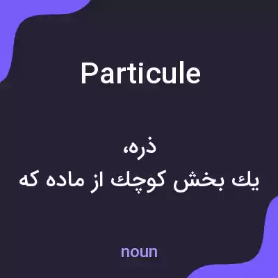 معنی particule به فارسی معنی particule به فارسی