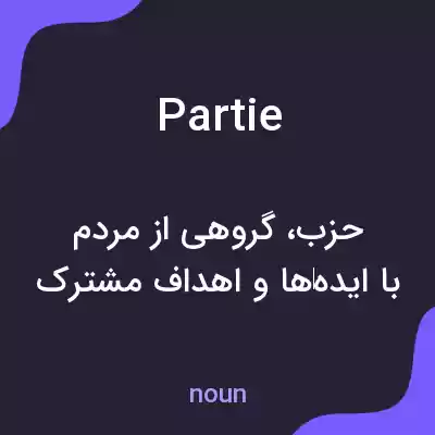 معنی partie به فارسی معنی partie به فارسی