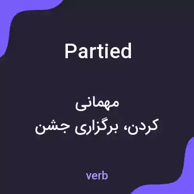 معنی partied به فارسی معنی partied به فارسی