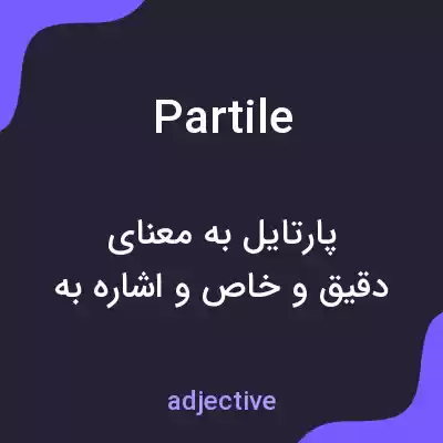 معنی partile به فارسی معنی partile به فارسی