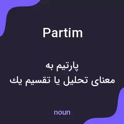 معنی partim به فارسی معنی partim به فارسی