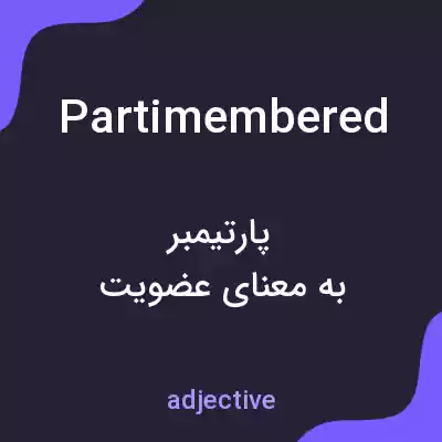 معنی partimembered به فارسی معنی partimembered به فارسی