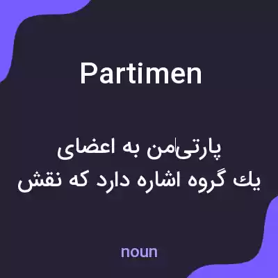 معنی partimen به فارسی معنی partimen به فارسی