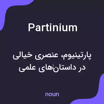 معنی partinium به فارسی معنی partinium به فارسی