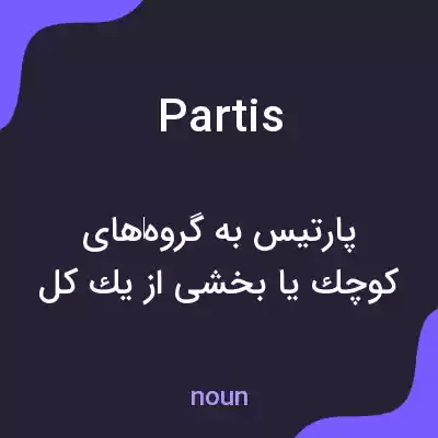 معنی partis به فارسی معنی partis به فارسی