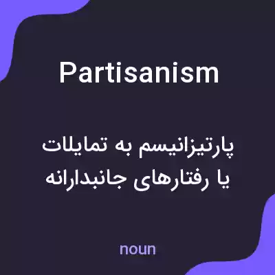 معنی partisanism به فارسی معنی partisanism به فارسی