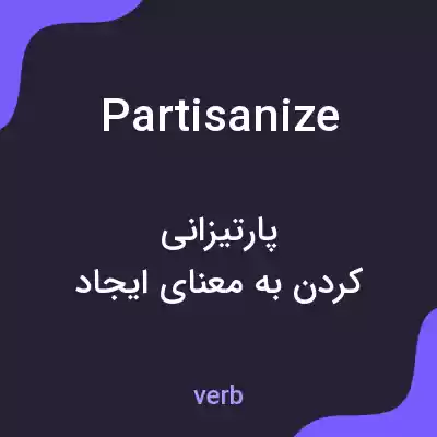 معنی partisanize به فارسی معنی partisanize به فارسی