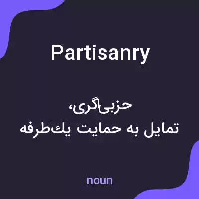 معنی partisanry به فارسی معنی partisanry به فارسی