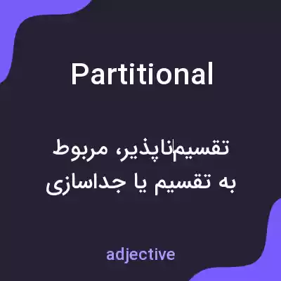 معنی partitional به فارسی معنی partitional به فارسی