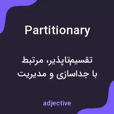 معنی partitionary به فارسی معنی partitionary به فارسی