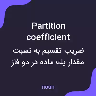 معنی partition coefficient به فارسی معنی partition coefficient به فارسی