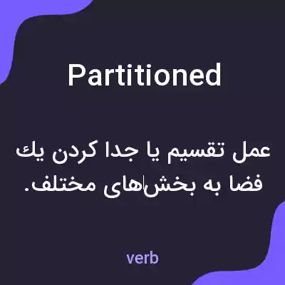 معنی partitioned به فارسی معنی partitioned به فارسی