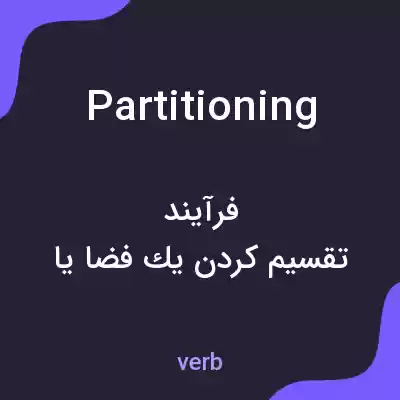 معنی partitioning به فارسی معنی partitioning به فارسی