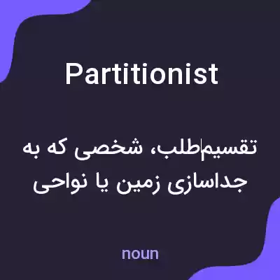 معنی partitionist به فارسی معنی partitionist به فارسی