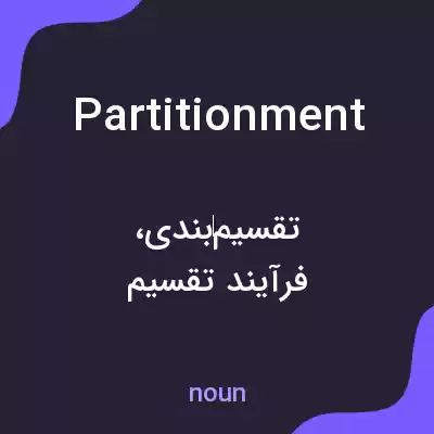 معنی partitionment به فارسی معنی partitionment به فارسی