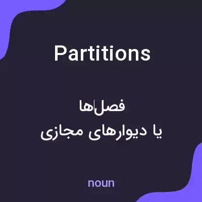 معنی partitions به فارسی
