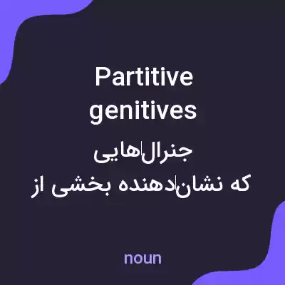 معنی partitive genitives به فارسی