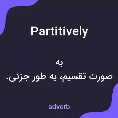 معنی partitively به فارسی معنی partitively به فارسی