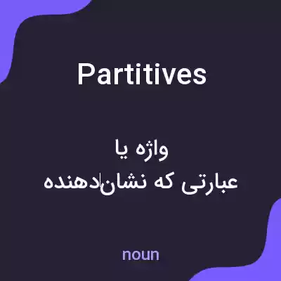 معنی partitives به فارسی