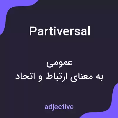 معنی partiversal به فارسی معنی partiversal به فارسی