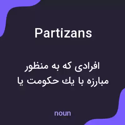 معنی partizans به فارسی معنی partizans به فارسی
