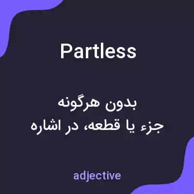 معنی partless به فارسی معنی partless به فارسی