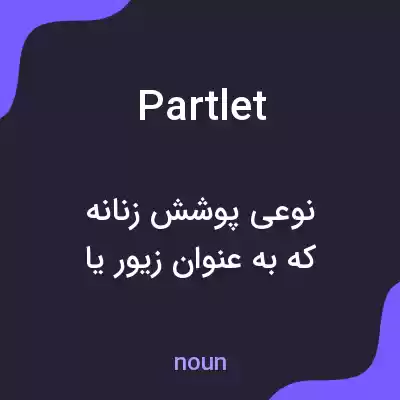 معنی partlet به فارسی معنی partlet به فارسی