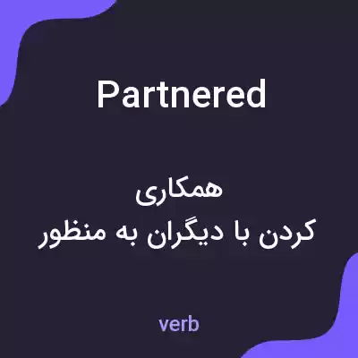معنی partnered به فارسی