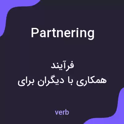معنی partnering به فارسی معنی partnering به فارسی