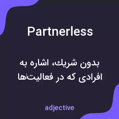 معنی partnerless به فارسی معنی partnerless به فارسی