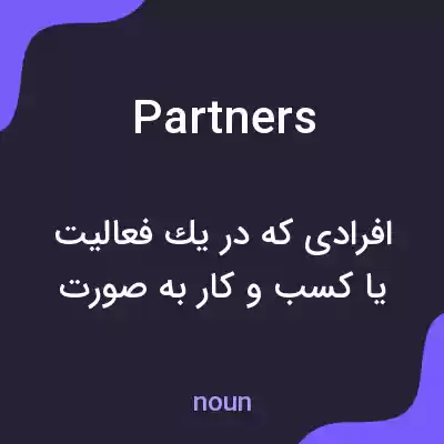 معنی partners به فارسی