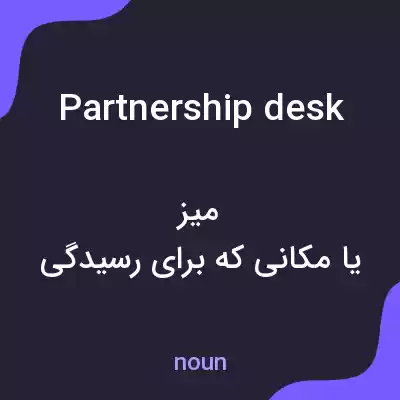 معنی partnership desk به فارسی معنی partnership desk به فارسی