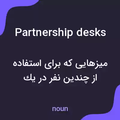 معنی partnership desks به فارسی معنی partnership desks به فارسی