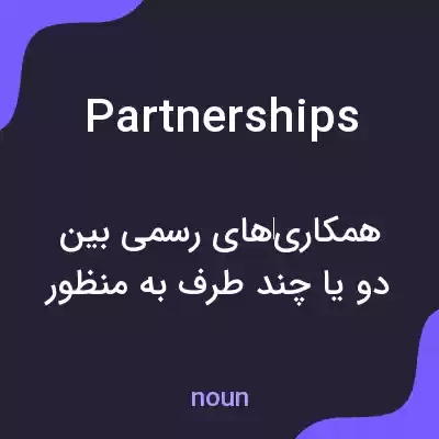 معنی partnerships به فارسی معنی partnerships به فارسی