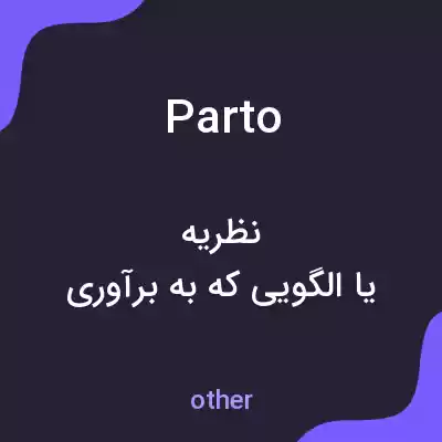 معنی parto به فارسی معنی parto به فارسی