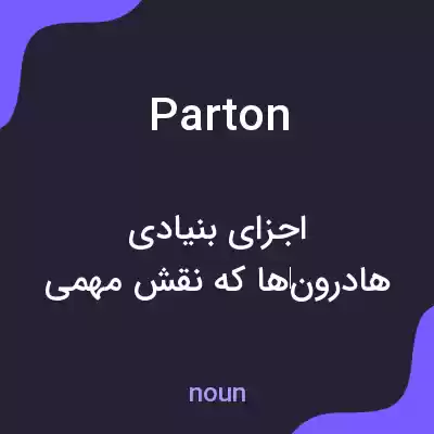 معنی parton به فارسی معنی parton به فارسی