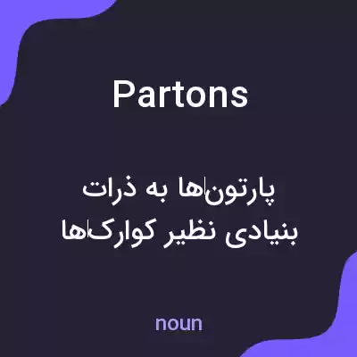 معنی partons به فارسی معنی partons به فارسی