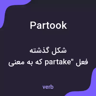 معنی partook به فارسی معنی partook به فارسی