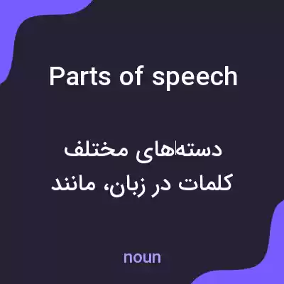 معنی parts of speech به فارسی معنی parts of speech به فارسی