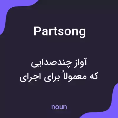 معنی partsong به فارسی معنی partsong به فارسی