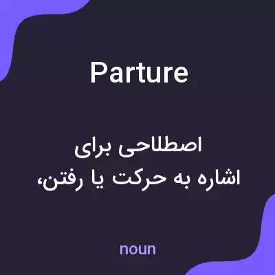 معنی parture به فارسی معنی parture به فارسی