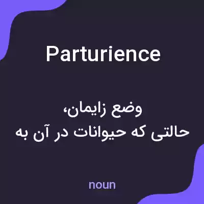 معنی parturience به فارسی معنی parturience به فارسی