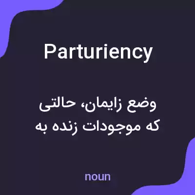 معنی parturiency به فارسی معنی parturiency به فارسی