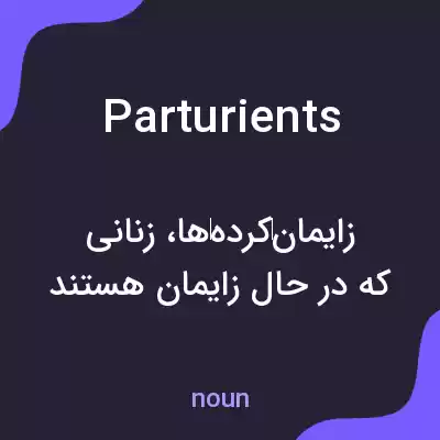 معنی parturients به فارسی معنی parturients به فارسی