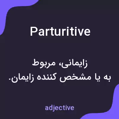 معنی parturitive به فارسی معنی parturitive به فارسی